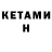 КЕТАМИН ketamine Thessarabian